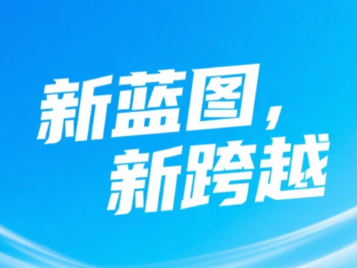 新(xin)藍圖 新(xin)跨越 | 藍思科(ke)技(ji)董事長(zhang)新(xin)年(nian)緻辭